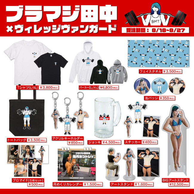 【ブラマジ田中×ヴィレッジヴァンガード】～コラボグッズ発売決定！！～