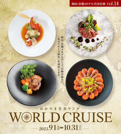 【ホテルグランヴィア岡山】～第14弾岡山・倉敷４ホテル共同企画～おかやま美食ランチ『WORLD CRUISE』開催
