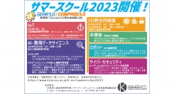 国立高専のAI・セキュリティ・ロボット・半導体人材育成事業合同でCOMPASS5.0サマースクール2023を開催