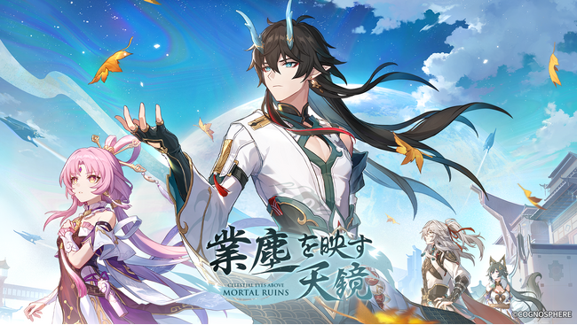 スペースファンタジーRPG『崩壊：スターレイル』、Ver.1.3アップデートが8月30日に決定！限定星５キャラクター「丹恒・飲月」と「符玄」が登場、模擬宇宙がアップグレード！