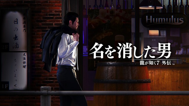 『龍が如く7外伝 名を消した男』セカンドトレーラー公開!「龍が如く8スペシャル体験版」の配信も決定
