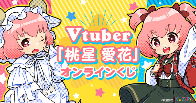 元気が取り柄の個性派VTuber「桃星愛花」のミニどんぶりや録り下ろしボイスラバーストラップが当たる！ハズレのないオンラインくじ「KuZiPA!」にて8月25日より販売開始