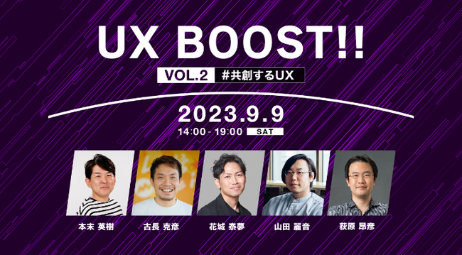 あの大人気1Dayカンファレンスが再び！UXデザインのトップランナーたちが最先端のナレッジをシェア!!9/9（土）「UX BOOST!! Vol.2 ＃共創するUXデザイン」（参加費無料・オンライン）