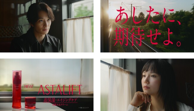 宮崎あおいさん・岡田将生さんが出演。偶然の出会いから始まる、ふしぎな列車の旅。アスタリフト新TVCM「列車のふたり　ナノテクノロジー」篇