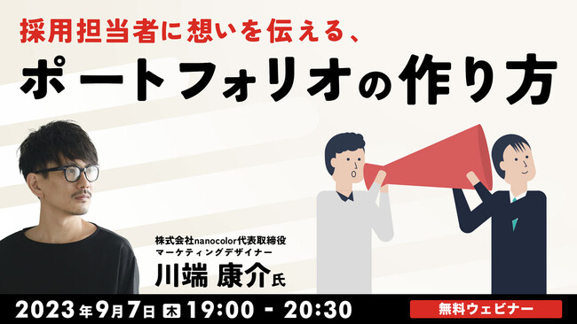 【デザイナーorデザイナー志望の方向け】Xフォロワー1.7万人のカワバタコウスケさんが登壇！ 9/7（木）無料セミナー「採用担当者に想いを伝える、ポートフォリオの作り方」