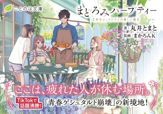 泣くのが下手になったすべての人へ贈る、ハーブの香り漂う優しい再起の物語。「ことのは文庫」最新作『まどろみハーブティー 吉祥寺シェアハウスの優しい魔法』本日発売