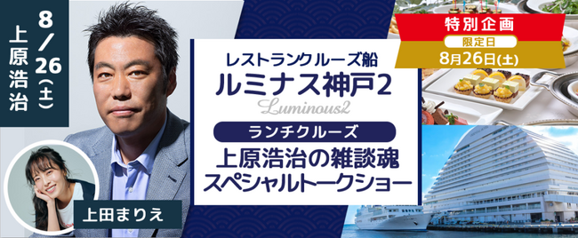 S席を追加しました。8月26日(土)開催！ ルミナス神戸2 「上原浩治の雑談魂スペシャルトークショー」トークショーのみB席お一人様￥9,000-から ～明石海峡大橋ランチクルーズ～