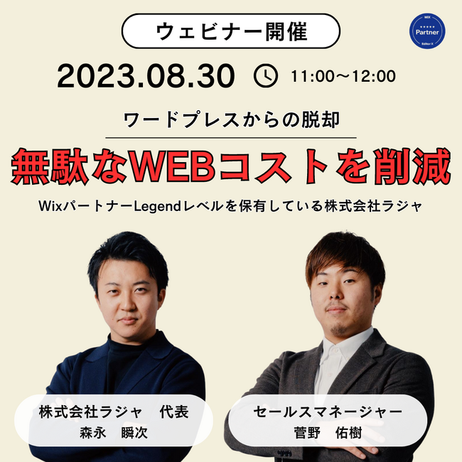 【8月30日 11：00 AM】WixパートナーLegendレベルを保有している株式会社ラジャが、ホームページマーケティングの未来について無料のオンラインセミナーを提供します。