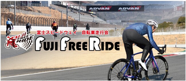 レーシングコースを皆様の自転車で走行できる自転車走行会! 9月2日(土)「2023 FUJI FREE RIDE」参加者募集中!