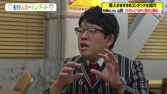 東野幸治＆山里亮太、フジテレビの長寿番組『はや朝』神回に驚愕！『東野山里のインプット』