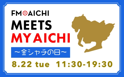 8月22日(火)は「金シャチの日」！「FM AICHI “MEETS MY AICHI” ～金シャチの日～」