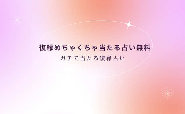 ガチで当たる復縁めちゃくちゃ当たる無料占い【8月後半版】！本当に当たる占い無料なのに恐いくらい当たってしまう占いをmicaneがリリース！