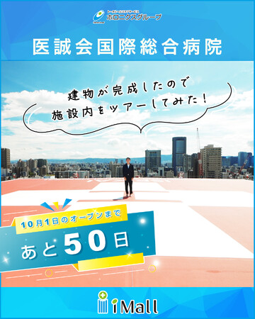 新病院開設まであと50日、10月1日（日）に向けて紹介動画を公開