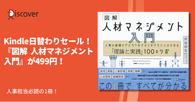 「日本の人事部HRアワード2020」入賞！人事必読の『図解 人材マネジメント入門』が本日限定で499円