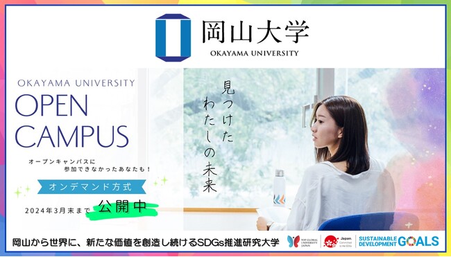 【岡山大学】岡山大学オープンキャンパス2023 オンデマンド方式公開！