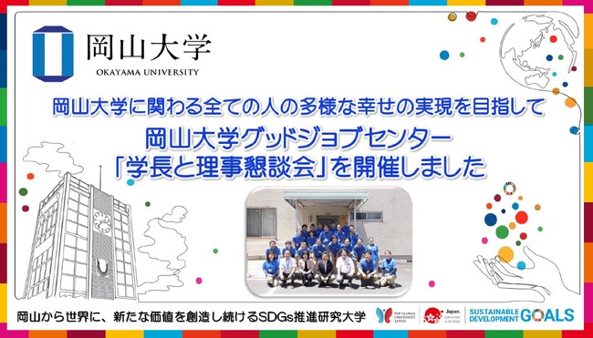 【岡山大学】岡山大学に関わる全ての人の多様な幸せの実現を目指して 岡山大学グッドジョブセンター「学長と理事懇談会」を開催