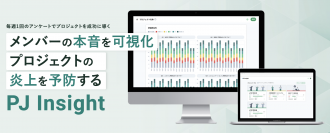 プロジェクトの炎上を未然に防ぐ新サービス「PJ Insight」を9月1日提供開始