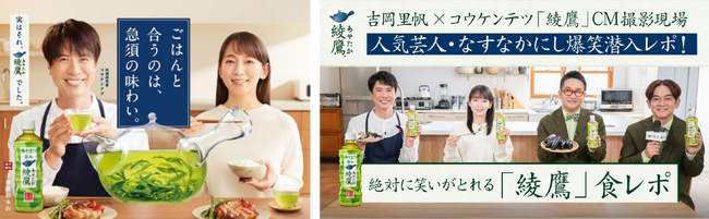 秋の食と「綾鷹」を楽しむ “秋キャンペーン”　吉岡里帆さん・コウケンテツさん出演CM『実はそれ、綾鷹でした。コウケンテツ』篇8月21日（月）放映開始　スペシャル動画を公式YouTubeにて同日公開