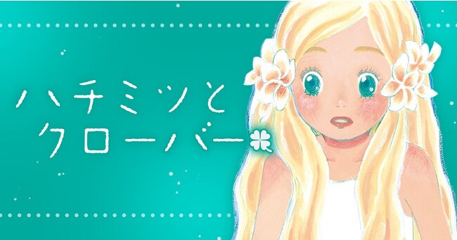 ヤングアニマルWebで『3月のライオン』最新17巻発売を記念して『ハチミツとクローバー』無料キャンペーンを8／21～開始！