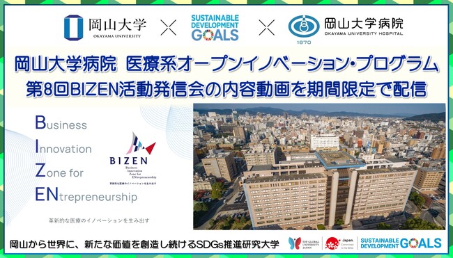 【岡山大学】岡山大学病院 医療系オープンイノベーション・プログラム「第8回BIZEN活動発信会」の内容動画を期間限定で公開