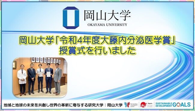 【岡山大学】「令和5年度大藤内分泌医学賞」授賞式を行いました