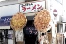 ふくちゃんラーメン開店時の外観(1975年8月1日) ふくちゃんラーメン開店時の外観(1975年8月1日)