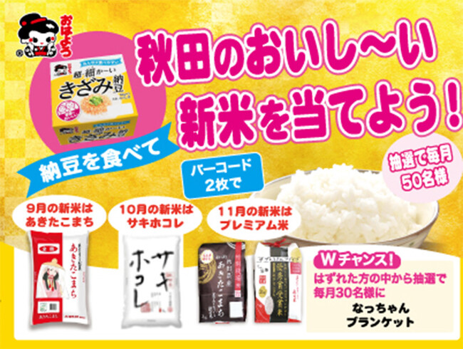 おはよう納豆のヤマダフーズは超・細か～いきざみ納豆を購入の方を対象に「秋田のおいしい新米を当てようキャンペーン」を9月1日から実施します。