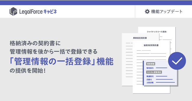 AI契約管理システム「LegalForceキャビネ」、格納済みの契約書に管理情報を後から一括で登録できる「管理情報の一括登録」機能の提供を開始！