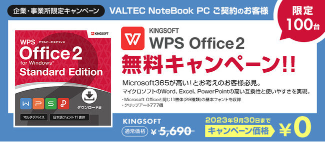 Microsoft 365は高い…とお考えのお客さま必見！薄型・軽量・超高速の「VALTEC Notebook PC」購入のお客さまに、WPS Office2が￥5,690→￥0になるキャンペーン開催