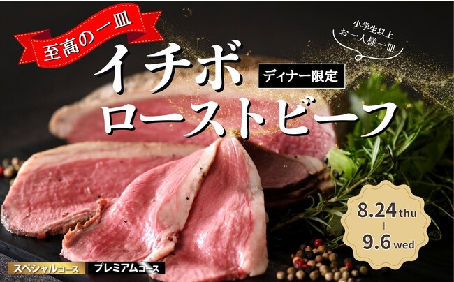 【極上の一皿!!イチボローストビーフ!!】9/6迄のディナー限定!『飲茶やステーキ』が食べ放題で楽しめるニラックスブッフェ2店舗のスペシャルコース以上にて『イチボローストビーフ』をお一人様一皿ずつご提供!