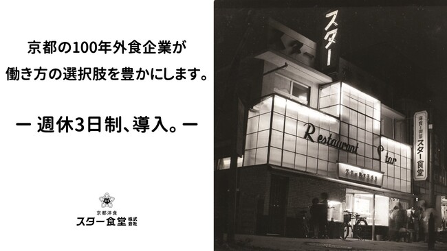 大正14年創業、京都の外食企業「スター食堂株式会社」が週休3日制導入!!