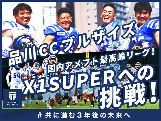 国内アメフト最高峰リーグ X1SUPERへの挑戦！　品川CC ブルザイズ、クラウドファンディングをスポチュニティで実施予定
