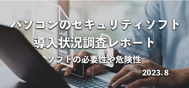セキュリティソフトはいらない?690名へ導入・被害状況の調査レポート