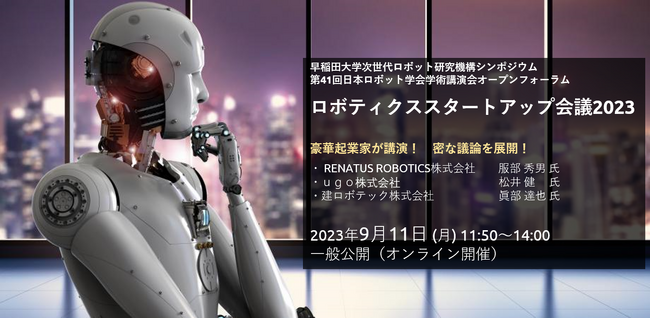 「ロボティクススタートアップ会議2023」開催(9月11日)