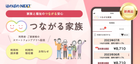 介護事業所からご家族のスマホへ請求書やお便りを配信　新サービス「つながる家族」販売開始