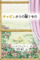 絵本『チッピィからの贈りもの』表紙 絵本『チッピィからの贈りもの』表紙
