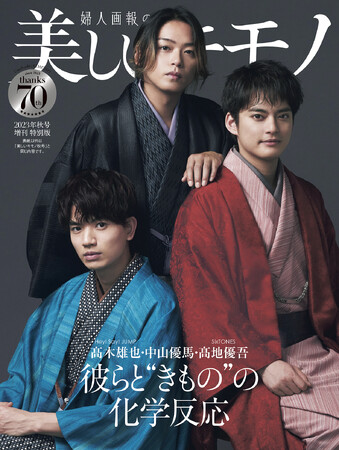 菅野美穂さんが表紙の『美しいキモノ』秋号。高木雄也さん（Hey! Say! JUMP）、中山優馬さん、高地優吾さん（SixTONES）の3人が表紙を飾る特別版も、数量限定で発売中！