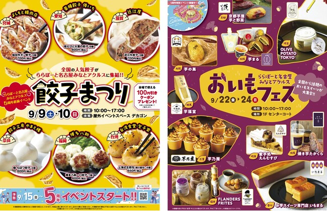 【三井ショッピングパーク ららぽーと名古屋みなとアクルス】食欲の秋到来！バラエティ豊かな食の祭典を開催！国内外の人気餃子を食べ比べ！「餃子まつり」　売り切れ必至の店舗も出店「おいもフェス」初開催！