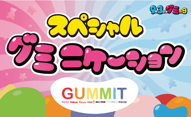 GUMMITが主催する2023年の「グミの日」にグミ好きタレントが大集合！世界のハリボーも参加しスペシャルグミニケーションを展開。
