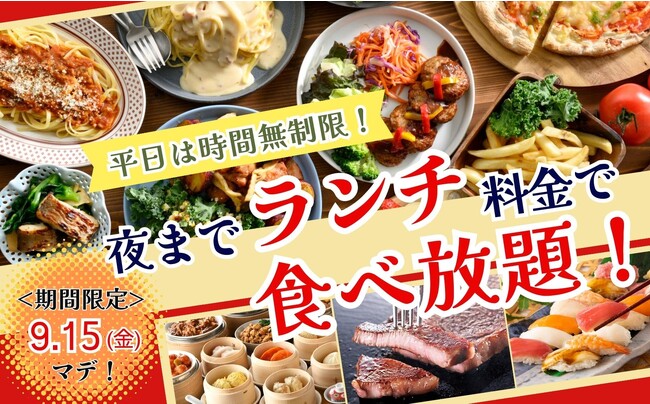 【夜まで“ランチ料金”で食べ放題!!】9/15迄!多彩なお料理と飲茶が楽しめる“ザブッフェニューマーケット越谷店”ではお得に『夜までランチ料金』にてご利用できるキャンペーンを開催!更に平日は時間無制限!