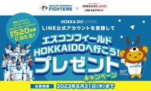 HOKKAIDO LOVE！LINE公式アカウントを登録してエスコンフィールドHOKKAIDOへ行こう！プレゼントキャンペーン