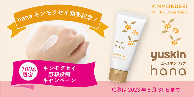 「ユースキンhanaハンドクリーム」から、この秋、新しい香りが登場！「hana キンモクセイ発売記念！感想投稿キャンペーン」 実施！