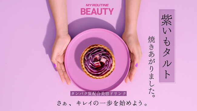 【まもなく旬！おいも好きさん必見】『マイルーティーン BEAUTY』から全国のおいも好きに向けた待望の新フレーバー　「紫いも風味の美容プロテイン」を9/4(月)WEB限定発売！