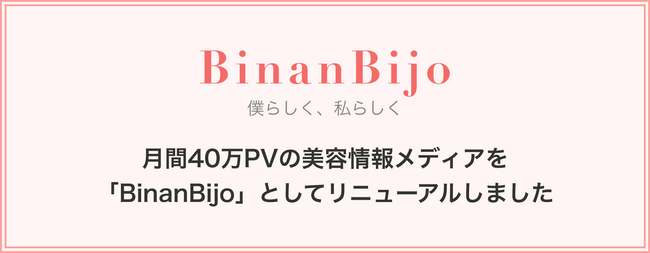 月間40万PVの美容医療メディアを「BinanBijo」としてリニューアルしました