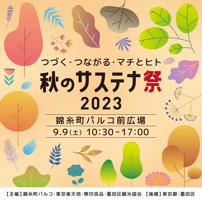 SDGs月間に、墨田区とSDGsをテーマに20の企画を開催！「つづく・つながる・マチとヒト 秋のサステナ祭2023」を錦糸町PARCOで開催！