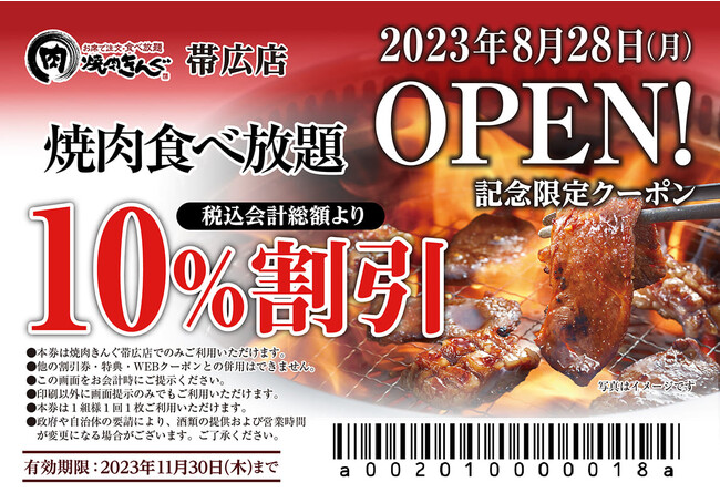 【焼肉きんぐ】『焼肉きんぐ 帯広店』が2023年８月28日(月)グランドオープン