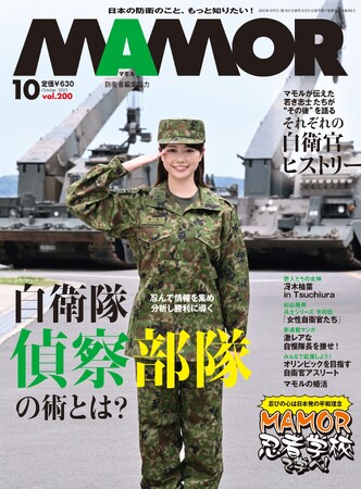 【200号達成】『MAMOR』10月号では忍者学校を開設！？ 「忍び」にこめられた、現代に通じる深い意味とは？
