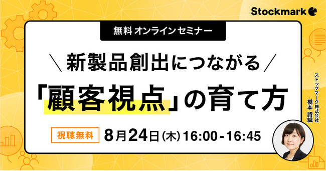 【8月24日(木) 無料セミナー】『新製品創出につながる「顧客視点」の育て方』を開催（ストックマーク主催）