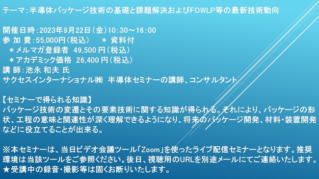 【ライブ配信セミナー】半導体パッケージ技術の基礎と課題解決およびFOWLP等の最新技術動向　9月22日（金）開催　主催：(株)シーエムシー・リサーチ