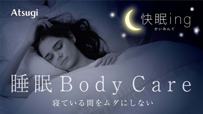 あなただけの睡眠習慣をもっと快適に　眠りのためのナイトウェア「快眠ing／かいみんぐ」発売